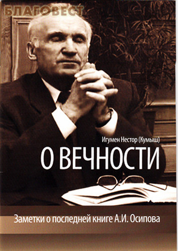 О вечности. Заметки о последней книге А. И. Осипова. Игумен Нестор (Кумыш)