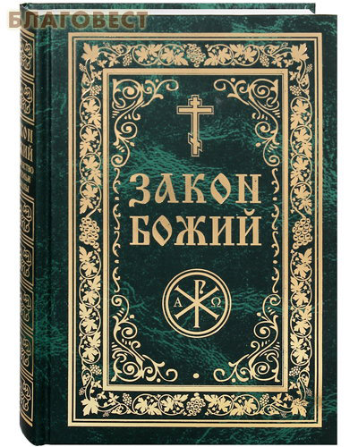 закон божий pdf скачать