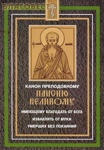 Канон преподобному Паисию Великому имеющему благодать от Бог…