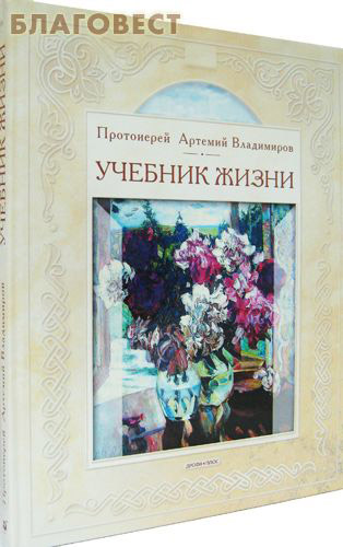 Учебник жизни. Учебник жизни Артемий Владимиров. Книги Артемия Владимирова. Книга учебник жизни Артемий Владимиров. Артемий Владимиров протоиерей учебник жизни купить.