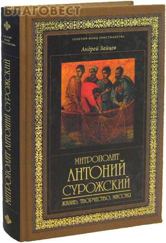 Книга человек перед богом антоний. Митрополит Антоний Сурожский. Антоний Сурожский книги. Антони 1 Сурожский.