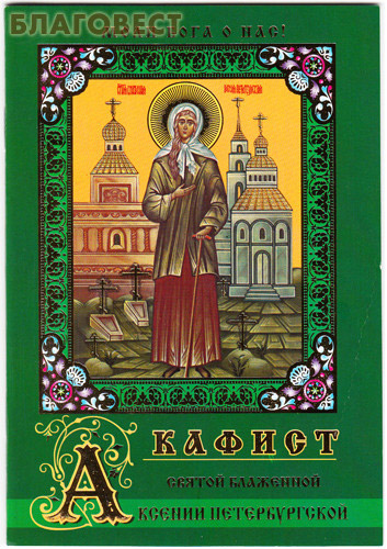 Акафист святой блаженной ксении. Канон Ксении Петербургской. Святая блаженная Ксения Петербургская акафист (Данилов мужской м.). Акафисты Издательство гелиошаттл. Канон Ксении Петербургской текст.