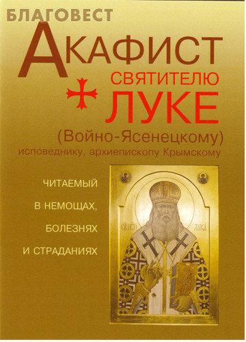 Акафист исповеднику луке крымскому. Акафист святителю луке, исповеднику, архиепископу Крымскому. Акафист луке Войно-Ясенецкому. Акафист луке Крымскому читать. Акафист луке Крымскому читать на русском.