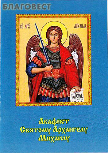 Акафист архангелу михаилу всем бесплотным. Акафист Архангелу Михаилу. С акафист Архистратигу Михаилу. Акафист святому Архангелу Михаилу. Акафист Архистратигу Божию Михаилу.