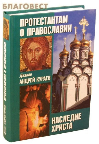 Церковные электронные книги. Кураев протестантам о православии. Книга Андрея Кураев наследие Христа. Протестантам о православии наследие Христа. Протестантам о православии. Наследие Христа книга.