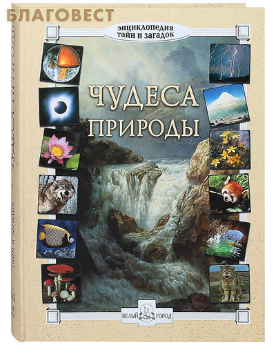 Чудеса загадки тайны. Чудеса природы книга. Тайны и загадки природы. Чудеса природы. Энциклопедия. Чудеса природы детская энциклопедия.