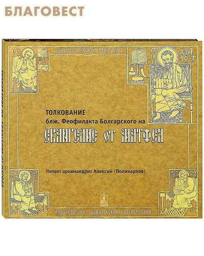 Толкование 3. Толкование на Евангелие от Матфея Феофилакта болгарского. Толкование Евангелия от Матфея Феофилакта болгарского. Евангелие от Матфея с толкованием Феофилакта. Блж. Феофилакта болгарского от Матфея и марка.