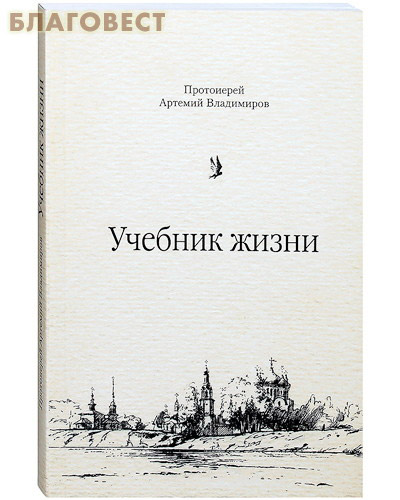 Протоиерей Артемий Владимиров книги. Учебник жизни Артемий Владимиров. Книга учебник жизни Артемий Владимиров. Книги отца Артемия.