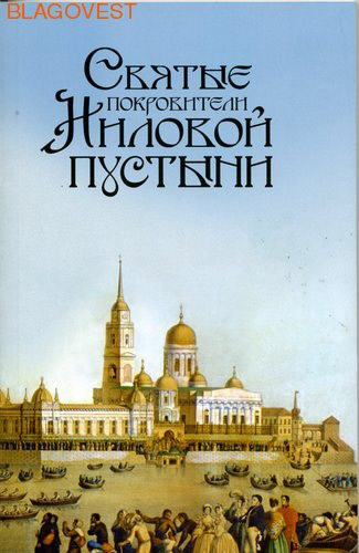 Святые покровители в православии. Кому мне молиться?