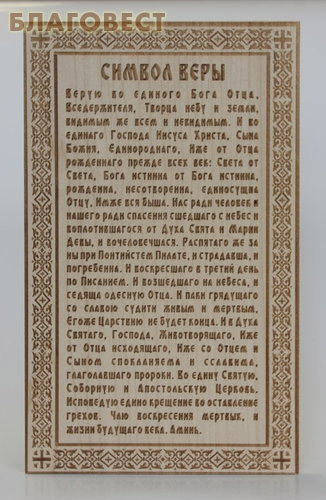 Псалом 58 читать на русском. Символ веры молитва на церковно Славянском языке. Молитвы символ веры и живые помощи текст. Молитва символ веры для крещения.