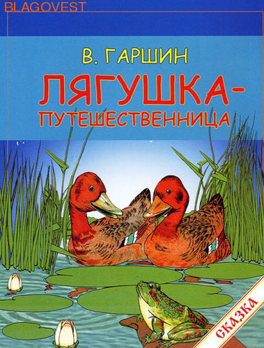 Гаршин лягушка путешественница. Гаршин в.м. 