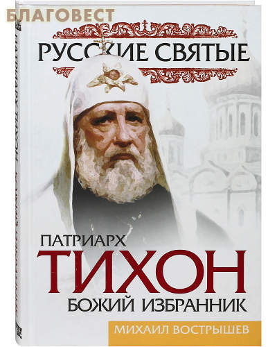 Избранник божий кратко. Избранник Божий. Николай избранник Божий. Избранник Божий краткое содержание.