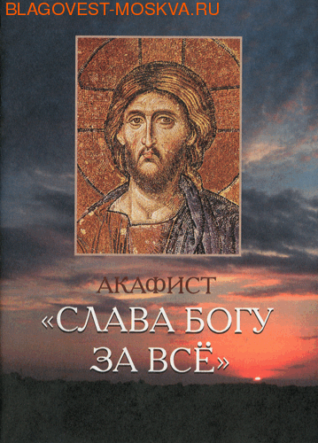 Читаем акафист слава богу за все. Акафист Слава Богу за все. Бог четверга. Слава Богу четверг картинки. Когда читать акафист Слава Богу за все.