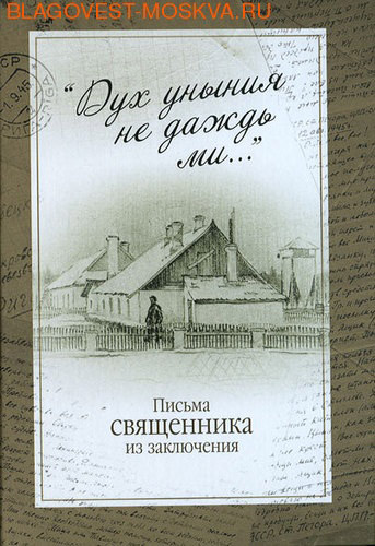 Дух уныния не даждь. Письма священника из заключения. Письма священника книга. Уныния дух не Даждь ми.