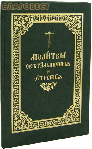 Утренние молитвы на церковно-Славянском. Славянские шрифты Благовест. Молитва 8 Утренняя на церковно Славянском. Светильничная молитва.