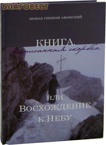 Симеон афонский книга написанная скорбью