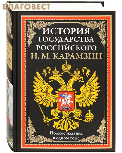 История государства российского тема. История государства российского в 13 томах. Русский народ история государства российского Карамзин купить. История государства России вес книги. История государства российского Карамзин марка ЕГЭ.