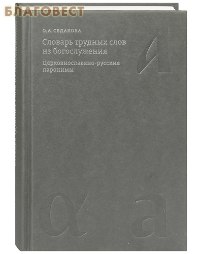 Паронимы ЕГЭ 2023 - 2024 (словарь со значениями)