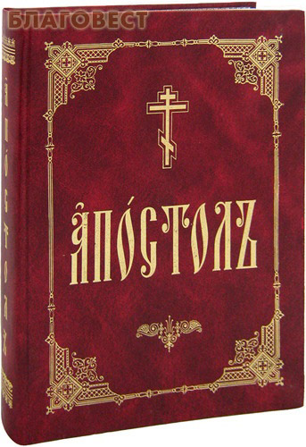 Апостол на церковно славянском. Апостол на церковнославянском языке. Евангелие и Апостол на церковно Славянском. Церковная книга Апостол.
