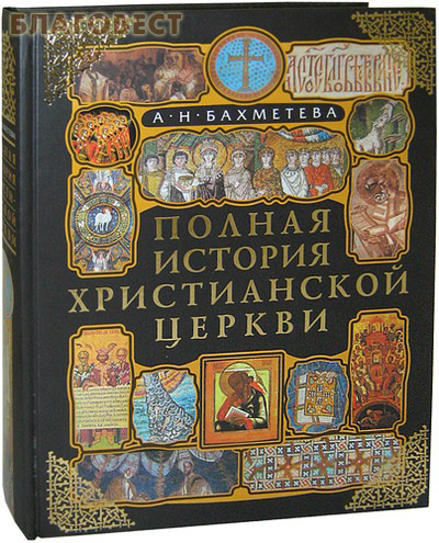 История христианской церкви. А. Н. Бахметева 