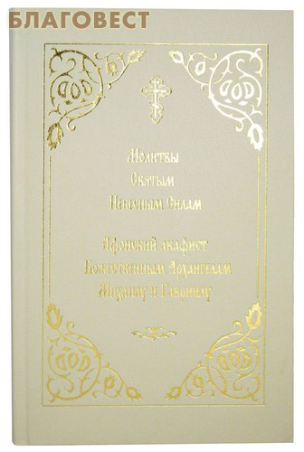 Акафист архангелу михаилу и гавриилу. Афонский акафист Архистратигу Михаилу.