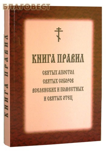 25 правило святых. Правил Вселенских соборов книга святых Апостол и Поместных отец. Книга правил Вселенских соборов. Книга правил святых отцов соборов. Святых Поместных соборов книга.