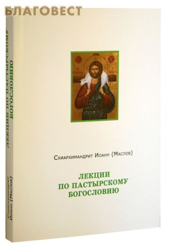 Пастырское богословие. Иоанн Маслов Пастырское богословие. Иоанн Маслов лекции по пастырскому богословию. Пастырское богословие книги. Книги архим.Иоанна Маслова.