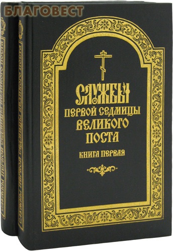 Последование седмичных служб великого поста