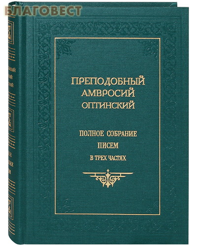 Собрание писем. Собрание писем Оптинского старца Амвросия. Собрание писем блаженныя памяти Оптинского старца Макария. Письма Оптинского старца иеромонаха Амвросия к мирским лицам. Собрание писем Амвросия Оптинского купить.