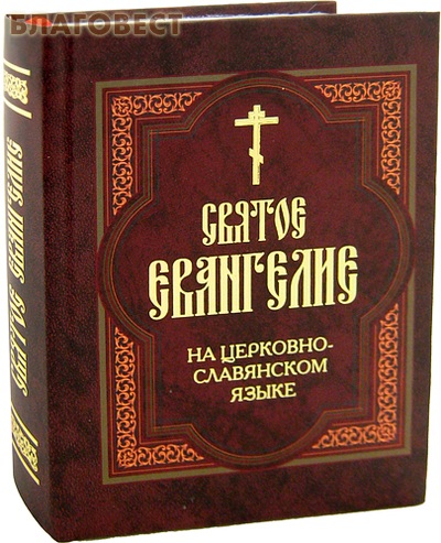 Библия аудиокнига переводов. Евангелие на церковно-Славянском языке от Матфея. Святое Евангелие от Матфея на старославянском языке. Библия МП. Святое Евангелие Христианская жизнь Клин.