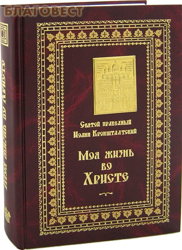 Жизнь во христе кронштадтский. Святой праведный Иоанн Кронштадский 