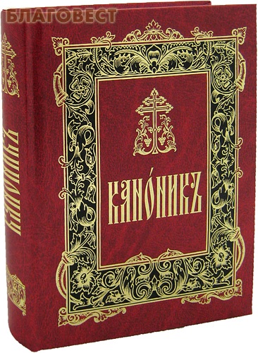 Каноник. Каноник богослужебной. Каноник 2011 Сретенский монастырь. Каноник это в православии.