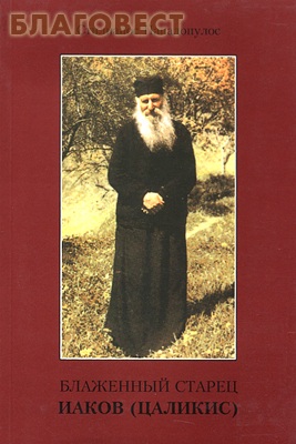 Блаженный старец. Стилианос Пападопулос. Блаженный старец Иаков Цаликис. Книга старец Иаков Цаликис. Иаков Эвбейский книга. Старец Иаков Цаликис икона.