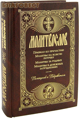 Утренний молитвослов. Молитвослов помощник и покровитель. Молитвослов помощник и покровитель Терирем. Молитвослов помощник и покровитель поролон. Молитвослов Издательство Благовест.