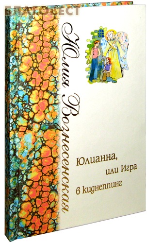 Юлианна или игра в киднеппинг аудиокнига слушать. Вознесенская Юлианна или игра в киднеппинг. Юлианна книга Вознесенской.