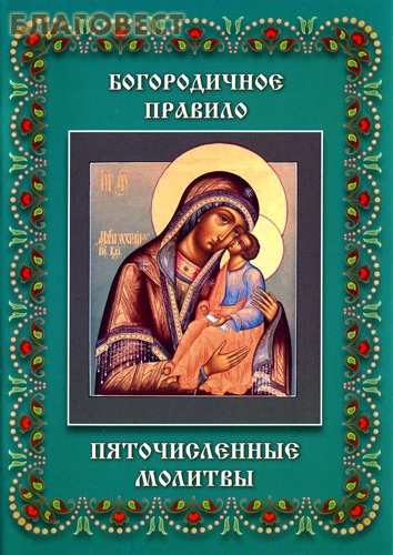 Что такое богородичен в молитвослове. Молитва Богородичное правило. Пяточисленныемо́лтвы́. Пяточисленные молитвы книга. Пяточисленные молитвы ко Пресвятой.