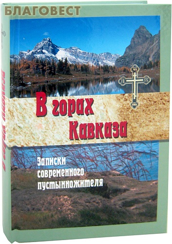 Записки монаха книга. В горах Кавказа Записки пустынножителя. В горах Кавказа Записки современного пустынножителя. На горах Кавказа книга. Пустынножители книга.