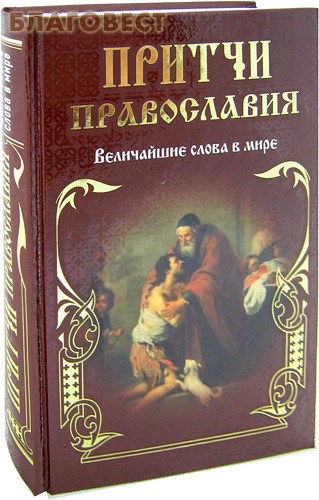 Православные притчи. Православие притчи. Книга православные притчи. Притчи про христиан.