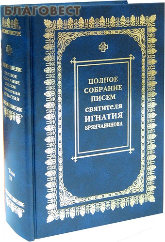 Послание игнатия. Полное собрание писем святителя Игнатия Брянчанинова. Собрание писем Брянчанинов. Письма Игнатия Брянчанинова в 3-х томах. Полное собрание писем..