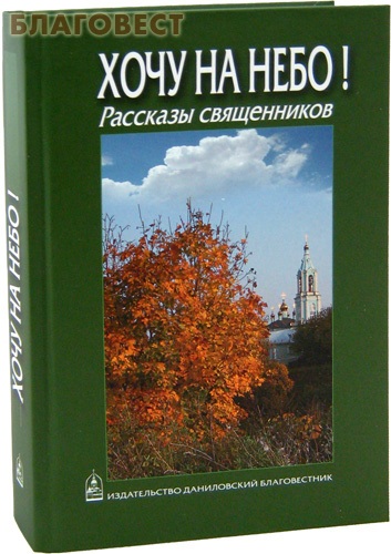 Рассказ пастора. Рассказы священника книга. Рассказы. Протоиерей. Книга священника художественная. Непридуманные истории рассказы православных.