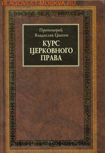 Протоиерей Владислав Цыпин история русской церкви (1917–1997). Цыпин история русской православной церкви учебное пособие. Цыпин русская православная Церковь 1925-1938. Цыпин история русской церкви купить.