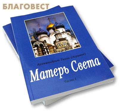 Матерь света. Архимандрит Тихон Агриков Матерь света. Матерь света книга. Матерь света книга купить.