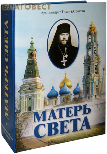 Матерь света. Архимандрит Тихон Агриков Матерь света. Тихон Агриков книги. Архимандрит Тихон Агриков Пастырское богословие. Матерь света книга.