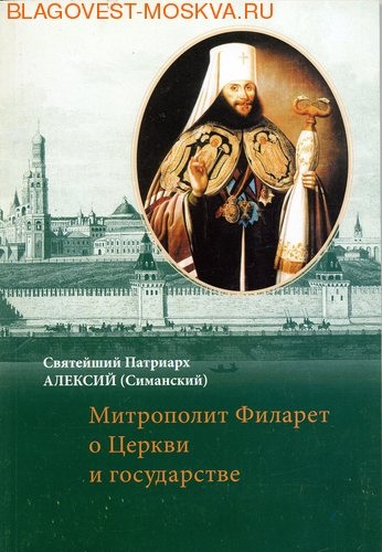 Произведения святым. Филарет Московский книги. Книга про Патриарха Алексия. Книги о Патриархе Алексии 2. Патриарх Алексий 2 книги.